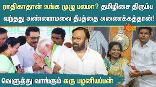 Karu Palaniappan Fiery Interview 🔥|"தமிழிசை திரும்ப வந்தது அண்ணாமலை தீபத்தை அணைக்கத்தான்" | Sun News