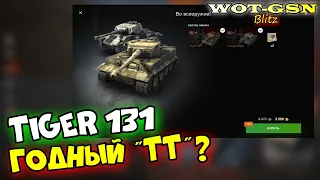 Tiger 131 + Krupp-38(D) + Steyr WT набор за золото в wot Blitz 2023 | WOT-GSN