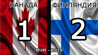 Канада - Финляндия 1:2 - (МЧМ 2019) Канада проиграла Финляндии