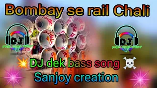 Bombay se rail chali #👹DJ dek bass song 💥 sanjoy Creation ✌️🫶