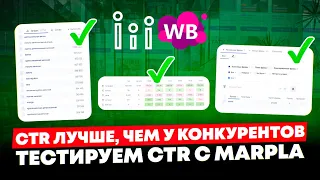 Фото на миллион — новинка в Marpla | Сравнение CTR карточек WB | Реклама WB без слива бюджета