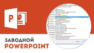 Как записать слайд-шоу в программе Microsoft PowerPoint