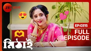 Mithai - প্রথম চুমু পেয়ে মিঠাই নাচতে সব ভেঙে দিলো - Full Episode 315 - Soumitrisha Kundu, Adrit Roy