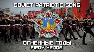 Soviet Patriotic Song «Огненные Годы» | «Fiery Years» (Red Army Choir) [Romanization lyrics]