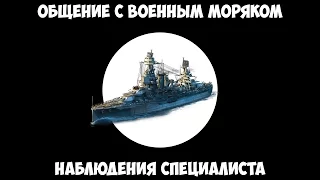 Общение с военным моряком - Наблюдения специалиста.