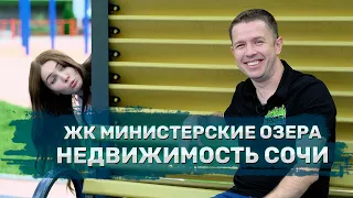 ЖК Министерские Озера в Сочи. Недвижимость Сочи 2021