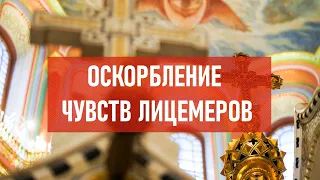 Оскорбление чувств лицемеров | Атеистический дайджест #332