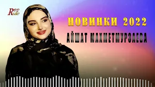 АЙШАТ МАХМЕТМУРЗАЕВА  - НОВИНКИ 2022