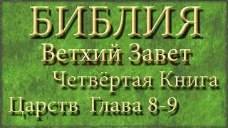 Библия.Ветхий завет.Четвёртая Книга Царств.Глава 8-9.