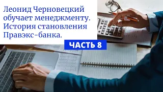 Леонид Черновецкий обучает менеджменту. История становления Правэкс-банка (ч.8)