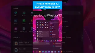 Новая Windows 12 выйдет в 2024 году?