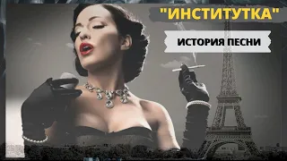 История песни "Институтка" ("Черная моль"). Эмигрантский романс, написанный в Париже Марией Вега.