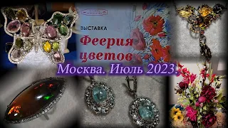 Москва. Воронцовский парк. Выставка ФЕЕРИЯ ЦВЕТОВ.  Июль 2023.