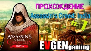 Assassins creed chronicles india прохождение