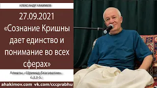 27/09/2021, Шримад-Бхагаватам 6.3.3-5, Сознание Кришны даёт единство - Чайтанья Чандра Чаран Прабху