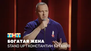 Константин Бутаков про возраст, подарки и богатую жену