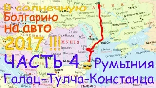 В Болгарию на авто #4 Дороги в Румынии .  В Золотые Пески на машине . Румынские дороги