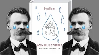 "Коли Ніцше Плакав" - ідеальний вступ до Філософії Ніцше від Ірвіна Ялома