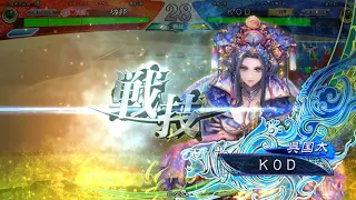 三国志大戦6 ＫＯＤ　VS　功邦