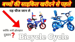 Kitna Sal Baccha Ke Liye Kitna Inch Ka Cycle Aata He Or Kitna Inch Ka Cycle Le Full Video in Hindi