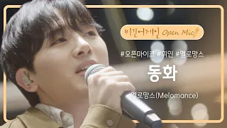 멜로망스(Melomance)의 선물 같은 마지막 곡 '동화'♬ | 비긴어게인 오픈마이크