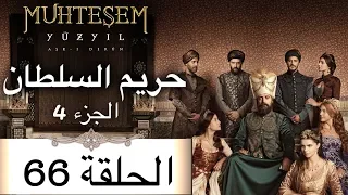 Harem Sultan - حريم السلطان الجزء 4  الحلقة 66