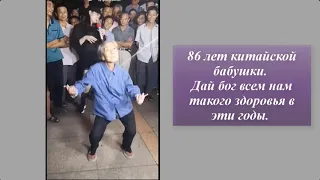 86 лет китайской бабушке