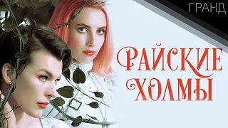 Райские холмы (2018)