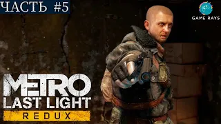 Metro: Last Light Redux #5 ➤ Темные воды, Венеция, Болота