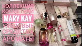 🔥БОЛЬШАЯ КОЛЛЕКЦИЯ КОСМЕТИКИ MARY KAY®💖Мой уход, маски, ароматы, дополнительные средства💄Мери Кей 😍