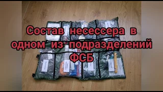 Состав несессера в одном из подразделений ФСБ