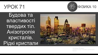 Будова та властивості твердих тіл . Анізотропія кристалів . Рідкі кристали