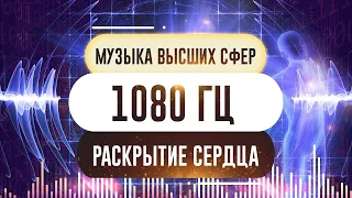 Музыка 1080 Гц.  Волшебная частота и коды раскрытия Сердца