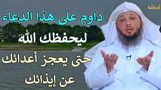 دعاء داوم عليه دائماً ليحفظك الله حتى يعجز أعدائك عن إيذائك/الشيخ سعد العتيق