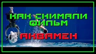 АКВАМЭН AQUAMAN 2018 Съемки фильма Как снимали    Behind the Scenes