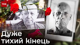 ⚰️ Таємниці похорону Пригожина і Уткіна в Росії