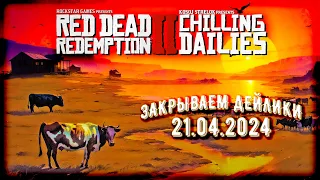 Стрим RDR2 Online: 21.04 чиллим дейлики, фармим пряжки