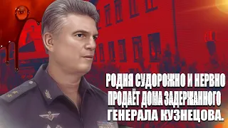 Родня судорожно и нервно продаёт дома задержанного генерала Кузнецова.