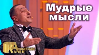 Карен Аванесян - Мудрые мысли | Karen Avanesyan 2021