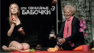 спектакль "Эти свободные бабочки" (часть 3 из 5)