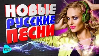 Новые Русские Песни. Весна 2017. Лучшая молодежная танцевальная музыка. Свежие радио-хиты.