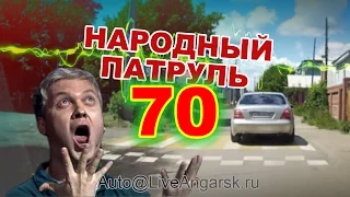 Народный Патруль 70 - Неадекватные Маневры № 3 (Умники и Умницы)