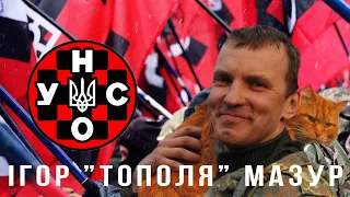 Ігор "Тополя" Мазур:  "студенти - революціонери", філософія життя і війни, "УНСО" та час звитяги.