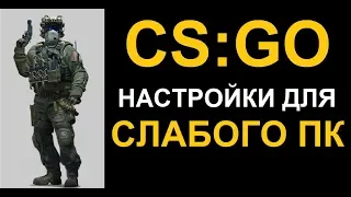 Настройки для слабого ПК CS GO Counter Strike Global Offensive Danger Zone
