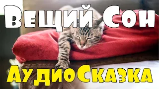 Сказка 🌞 Вещий сон ✨ Русские Сказки