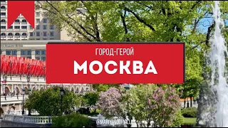 МОСКВА ГОРОД-ГЕРОЙ