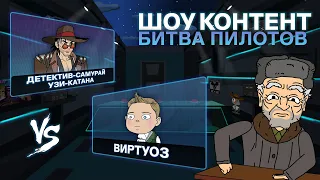 ШОУ КОНТЕНТ: БИТВА ПИЛОТОВ #16. «Виртуоз» VS «Детектив-самурай Узи-Катана»