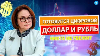 КУРС ДОЛЛАРА: ГОТОВЬТЕСЬ! ЦИФРОВОЙ РУБЛЬ И ДОЛЛАР ЗА 7мес! КАК СПАСТИ ДЕНЬГИ? Прогноз курса доллара