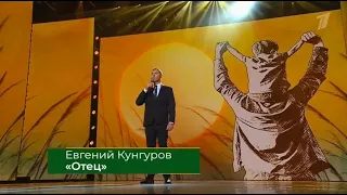 ОТЕЦ - Евгений Кунгуров