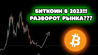 БИТКОИН БУДЕТ РАСТИ!!! КАК ТОРГОВАТЬ В 2023 ГОДУ???